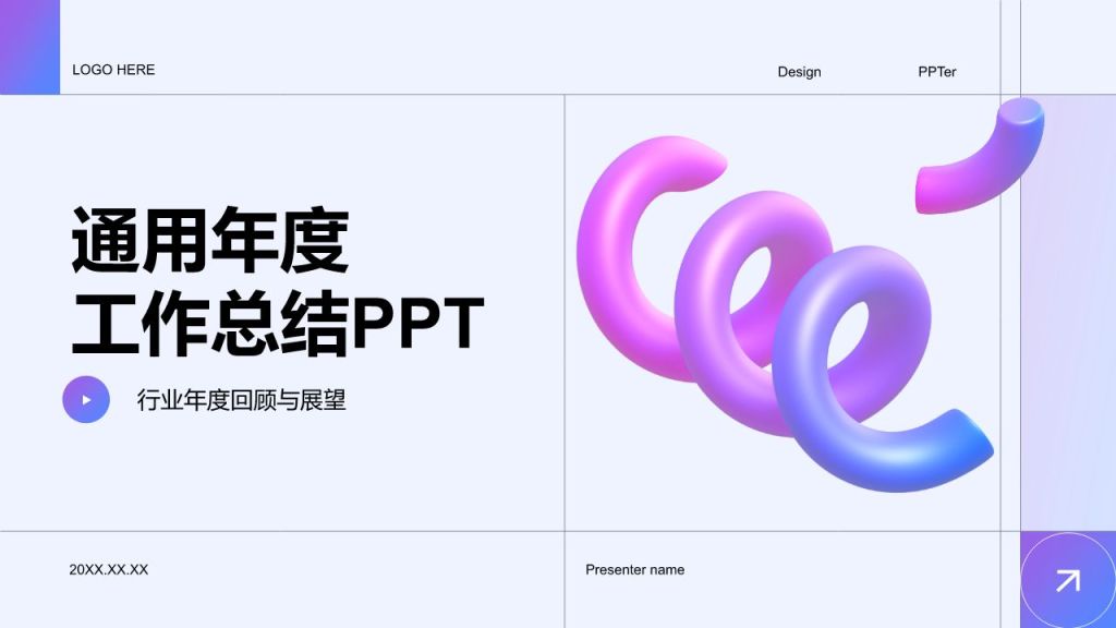 紫色3D风通用年度工作总结PPT模板