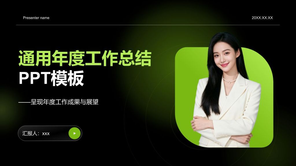 绿色商务风通用年度工作总结PPT模板