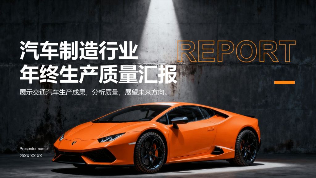 橙色商务风汽车制造行业年终生产质量汇报PPT模板