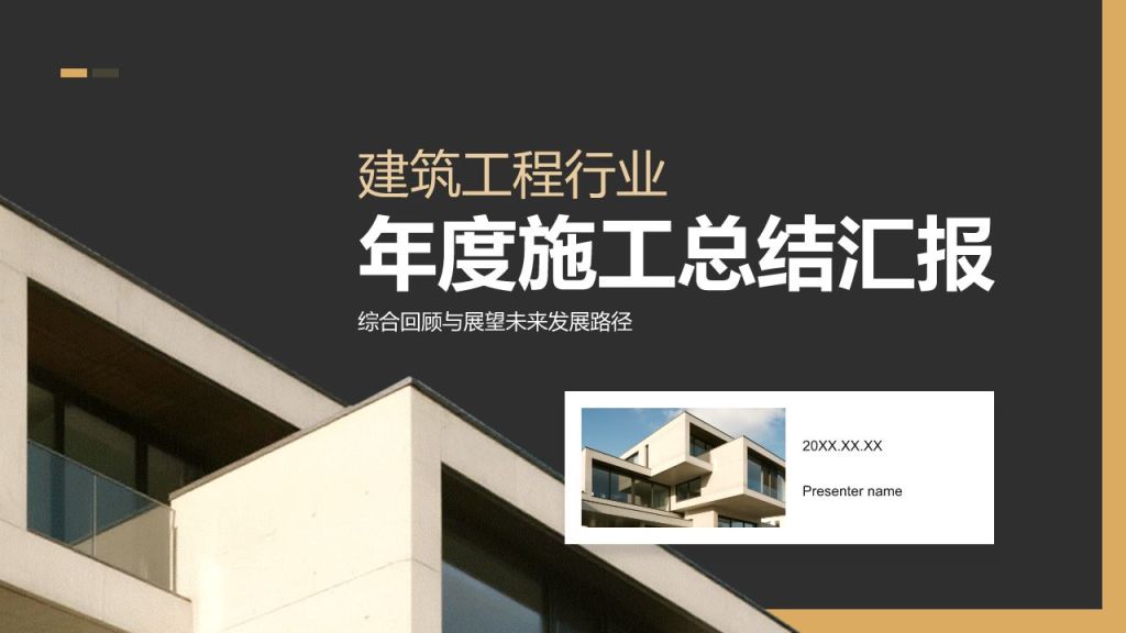 橙色商务风建筑工程行业年度施工总结汇报PPT模板