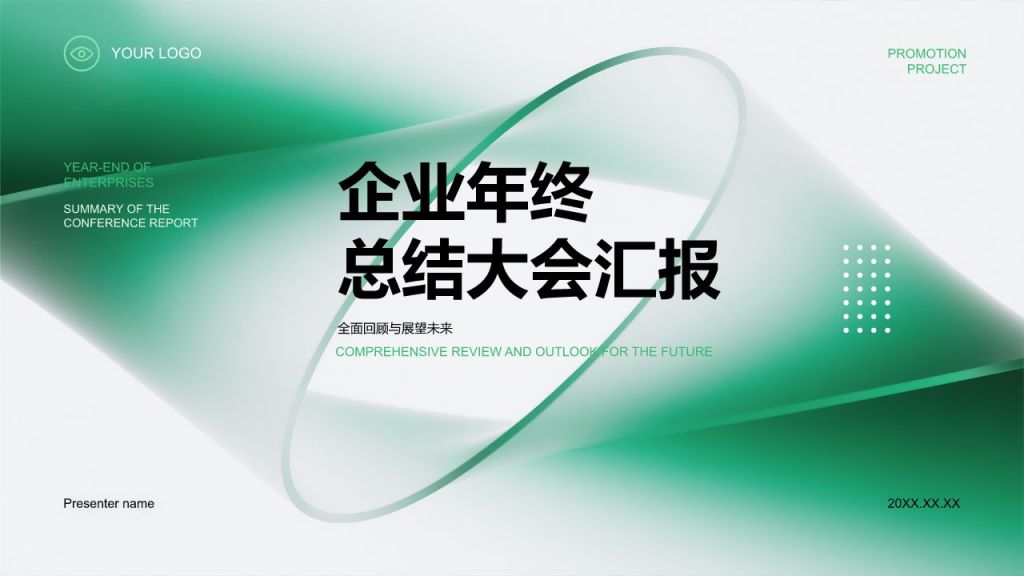 绿色简约风企业年终总结大会汇报PPT模板