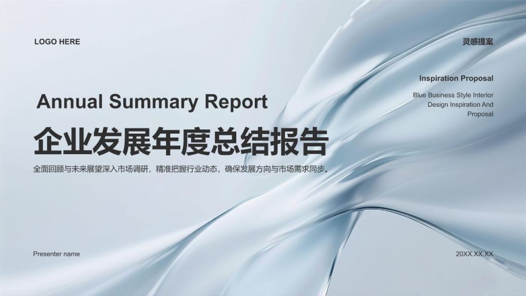 蓝色简约风企业发展年度总结报告PPT模板