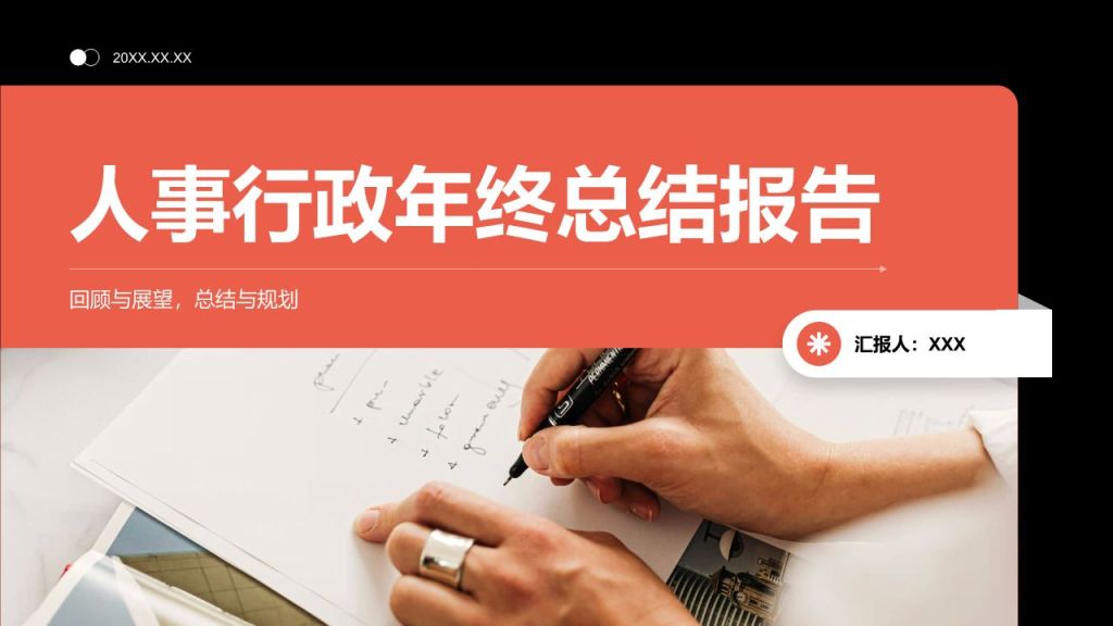 红色商务风人事行政年终总结报告PPT模板