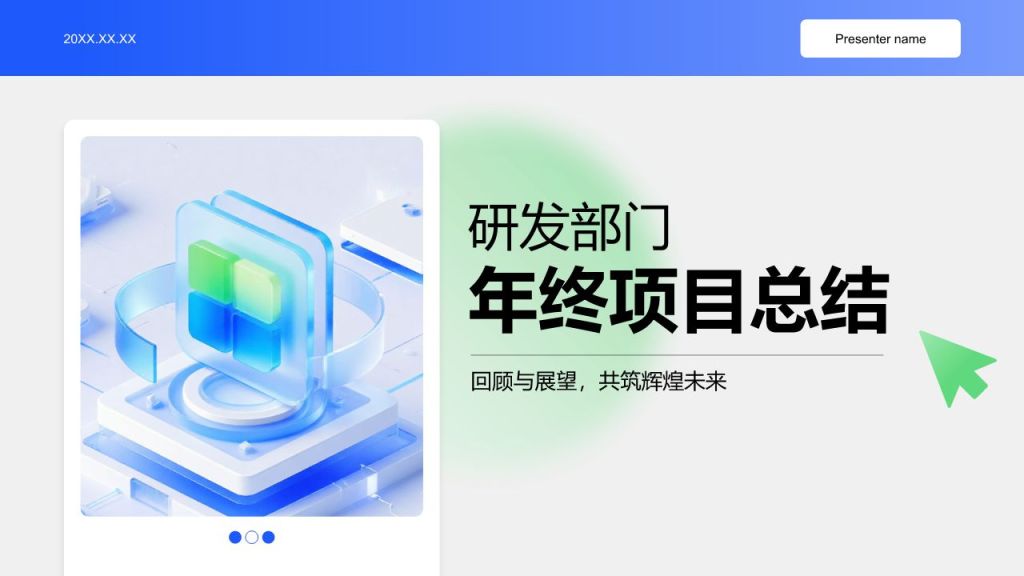 蓝色3D风研发部门年终项目总结PPT模板