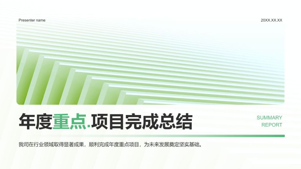 绿色小清新年度重点项目完成总结PPT模板