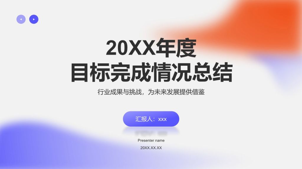 蓝色渐变风年度目标完成情况总结PPT模板