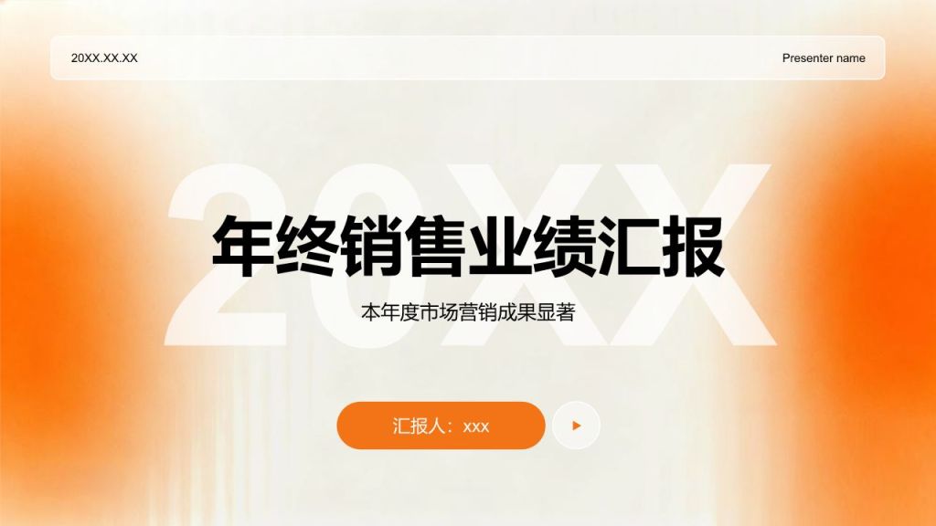 橙色渐变风年终销售业绩汇报PPT模板