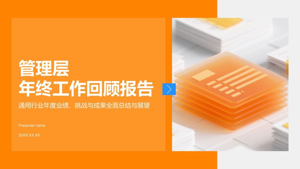 橙色商务风管理层年终工作回顾PPT模板