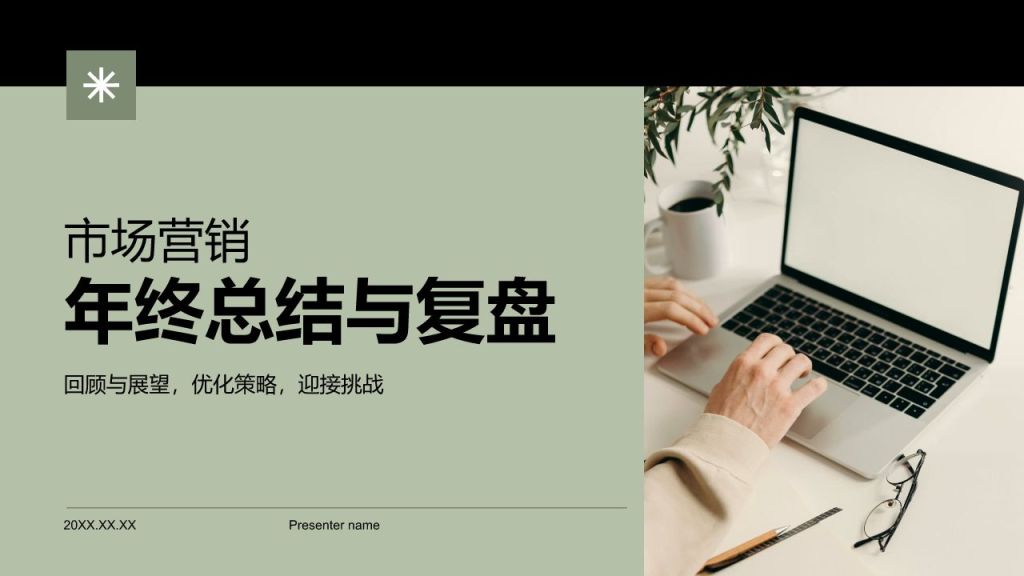 绿色商务风市场营销年终总结与复盘PPT模板