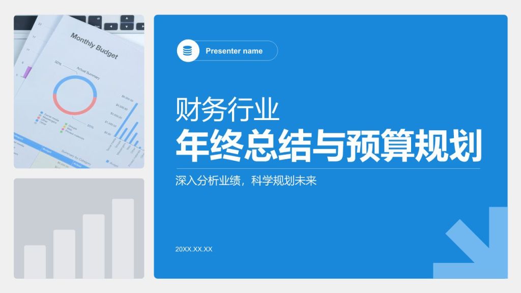 蓝色商务风财务年终总结与预算规划PPT模板