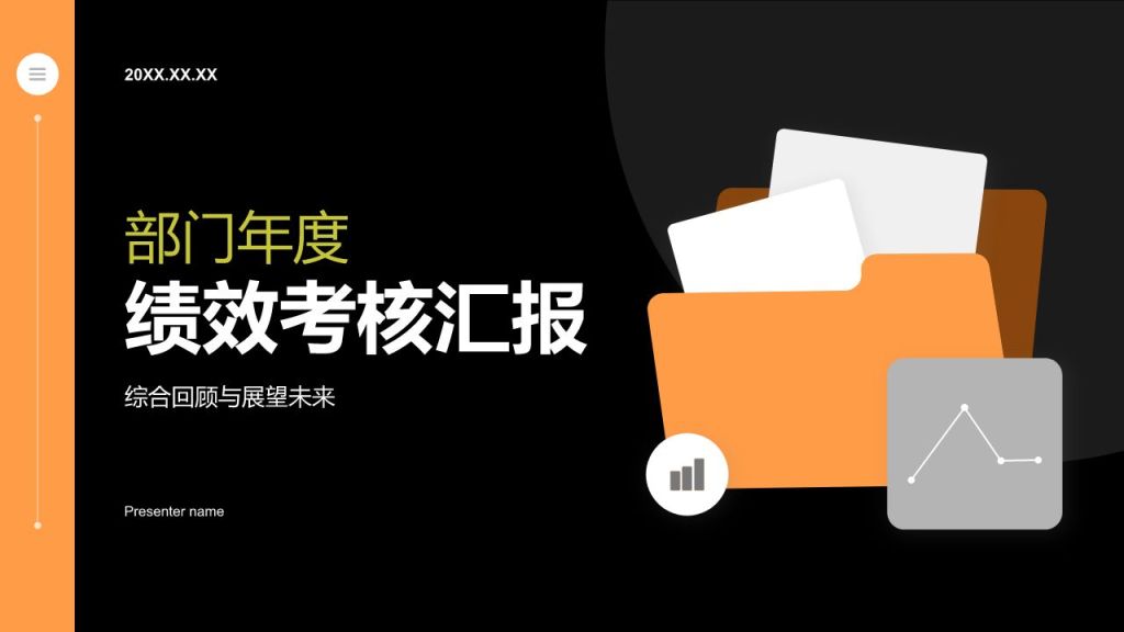 橙色扁平风部门年度绩效考核汇报PPT模板