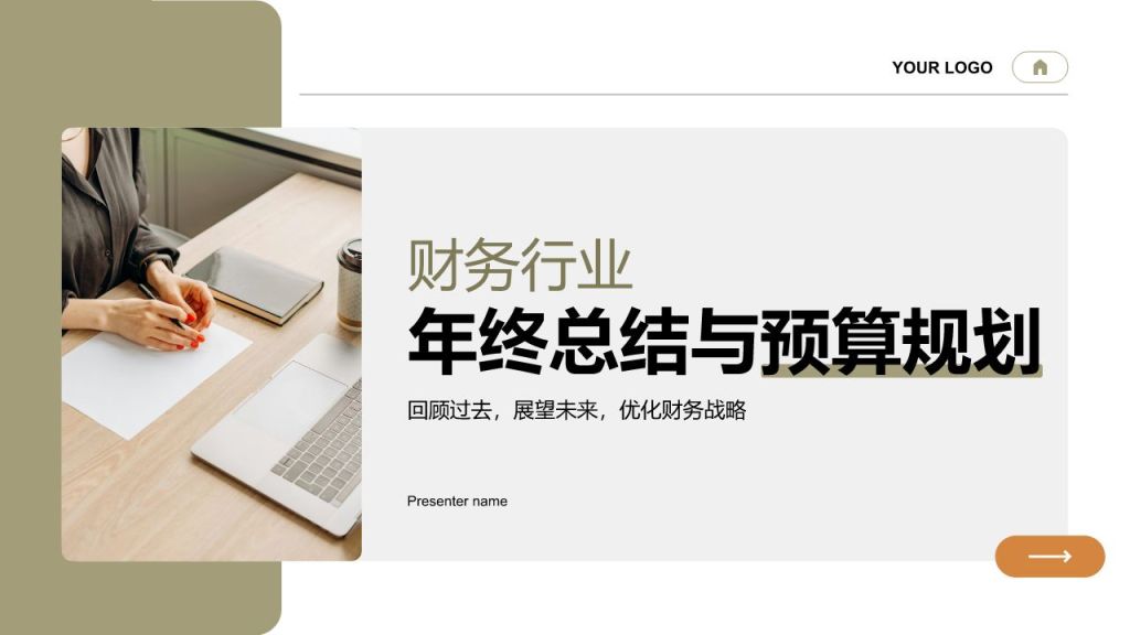 绿色商务风财务年终总结与预算规划PPT模板