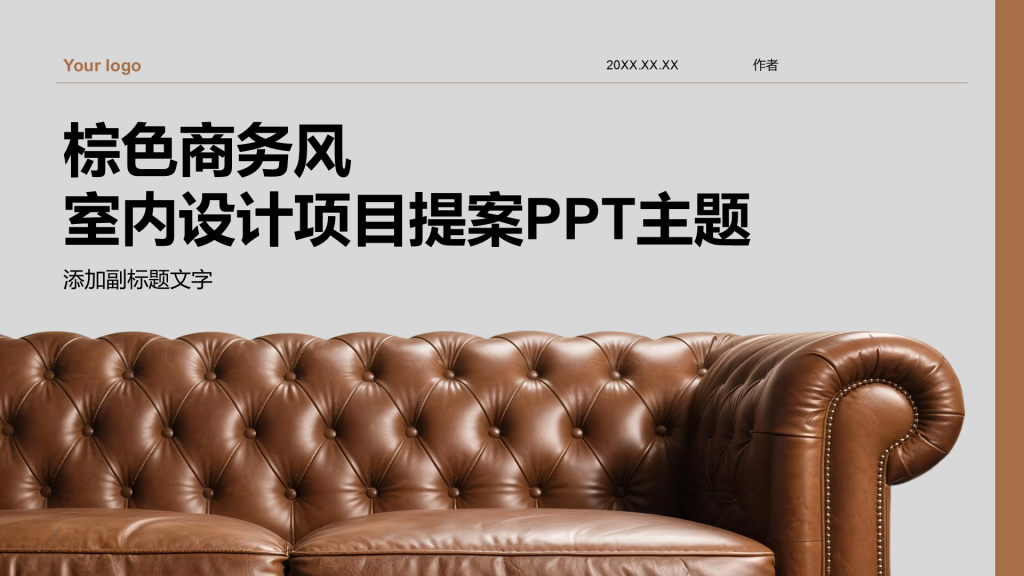 棕色商务风室内设计项目提案PPT主题