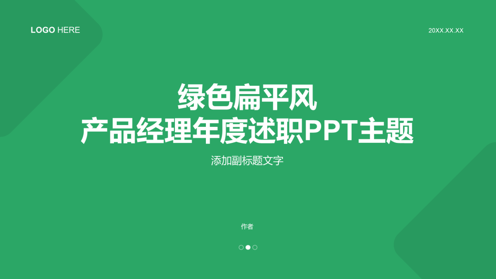 绿色扁平风产品经理年度述职PPT主题