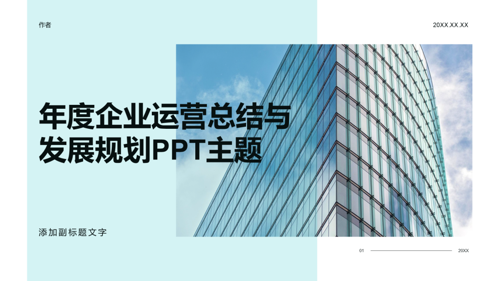 年度企业运营总结与发展规划PPT主题