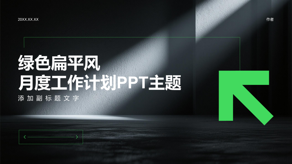 绿色扁平风月度工作计划PPT主题