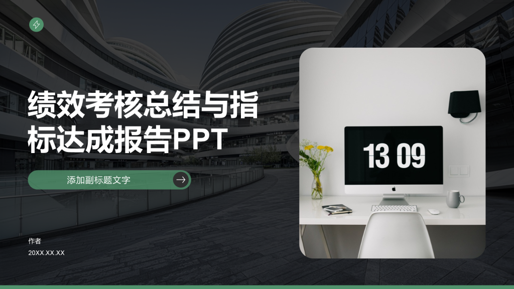 绩效考核总结与指标达成报告PPT