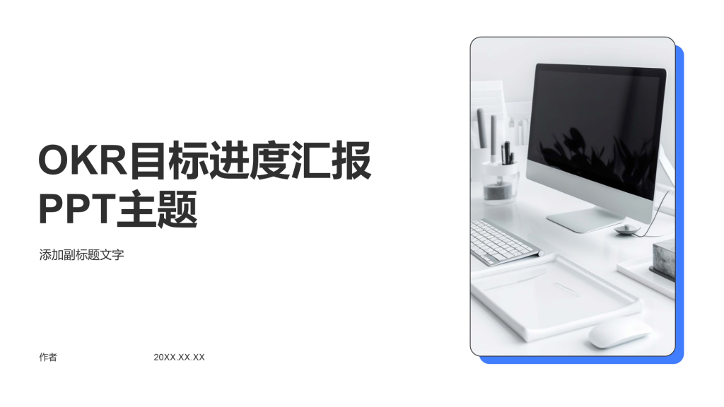 OKR目标进度汇报PPT主题