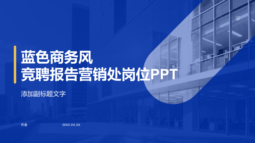 蓝色商务风竞聘报告营销处岗位PPT