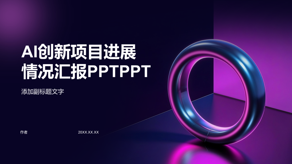 AI创新项目进展情况汇报PPTPPT