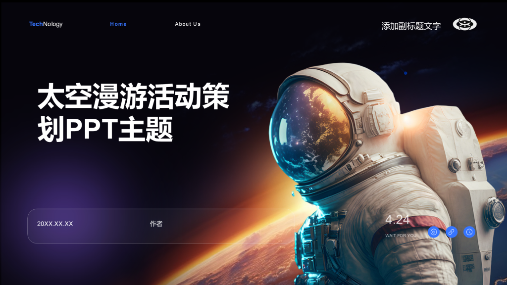 太空漫游活动策划PPT主题