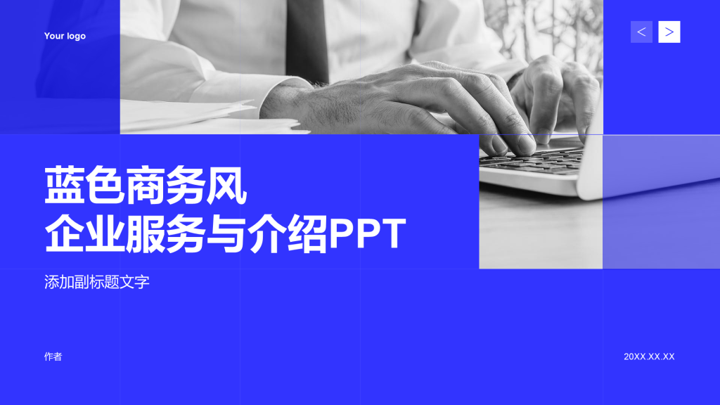 蓝色商务风企业服务与介绍PPT