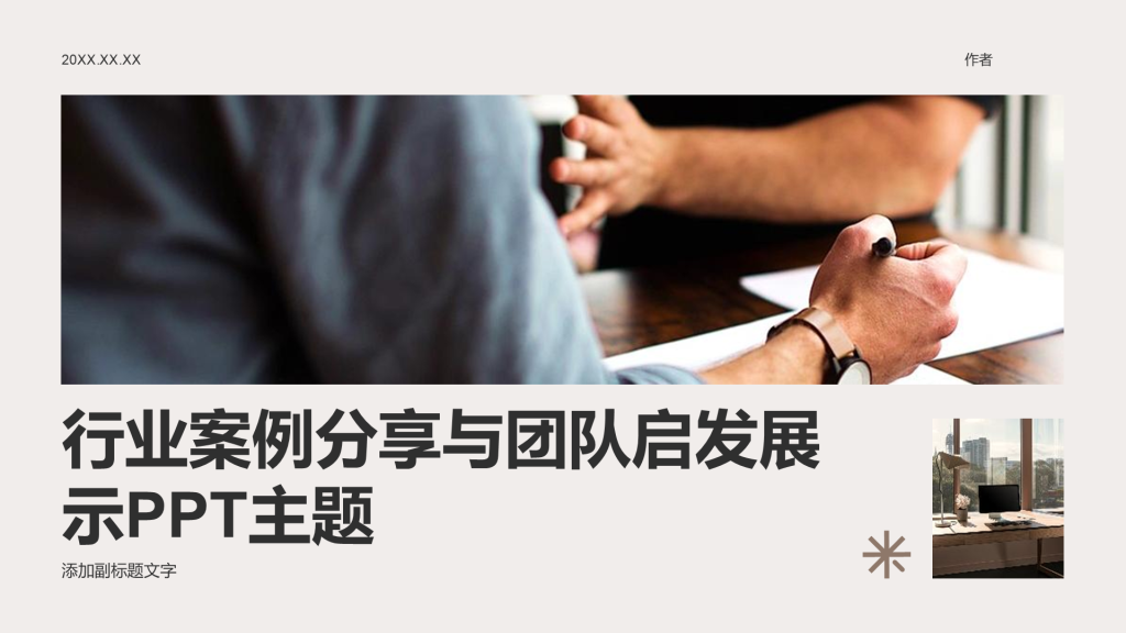 行业案例分享与团队启发展示PPT主题
