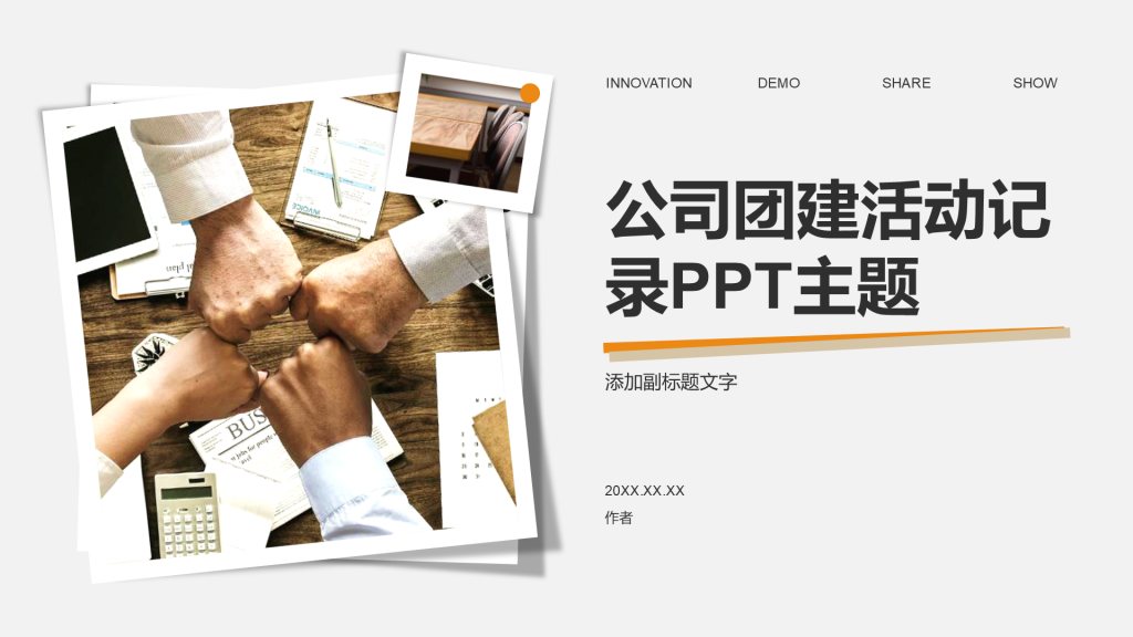 公司团建活动记录PPT主题
