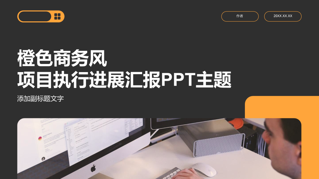 橙色商务风项目执行进展汇报PPT主题