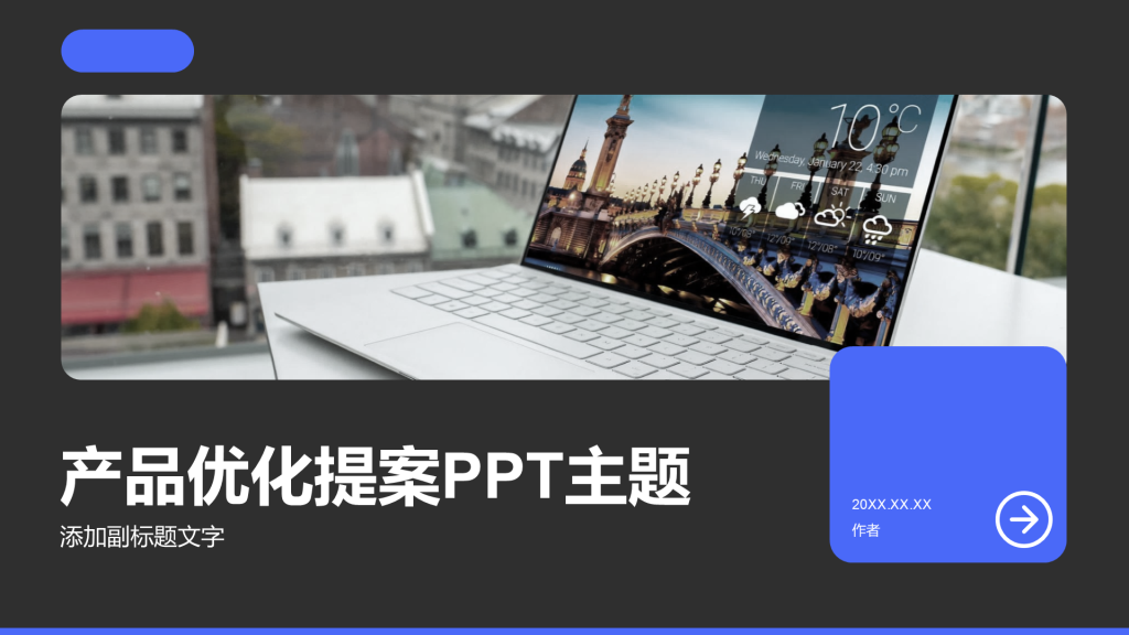 产品优化提案PPT主题