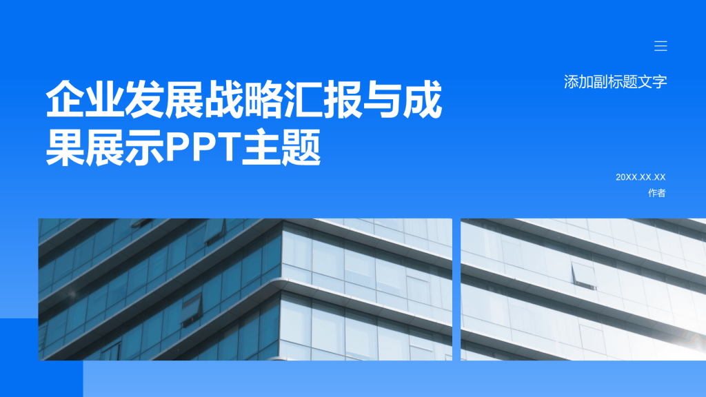 企业发展战略汇报与成果展示PPT主题