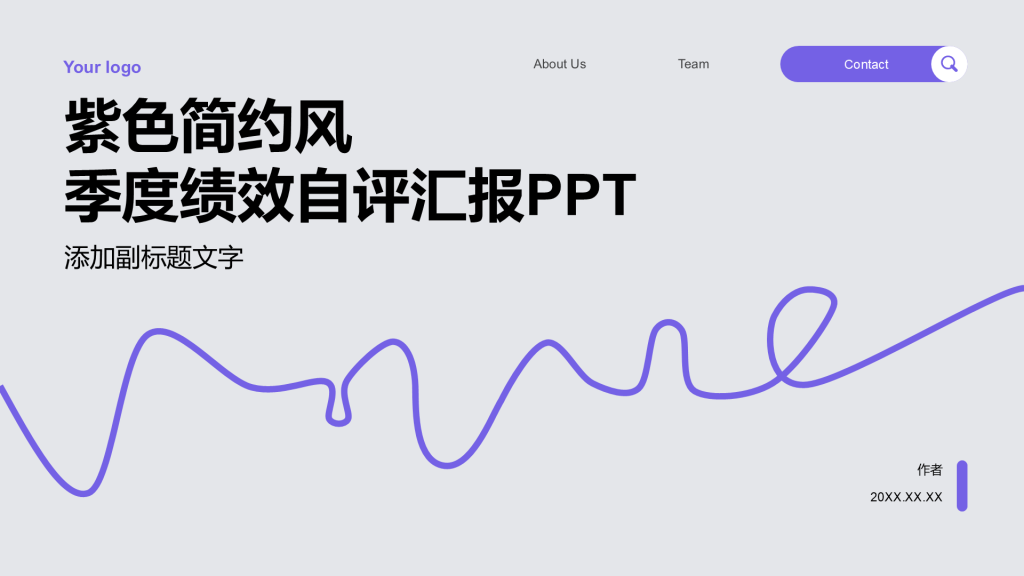 紫色简约风季度绩效自评汇报PPT