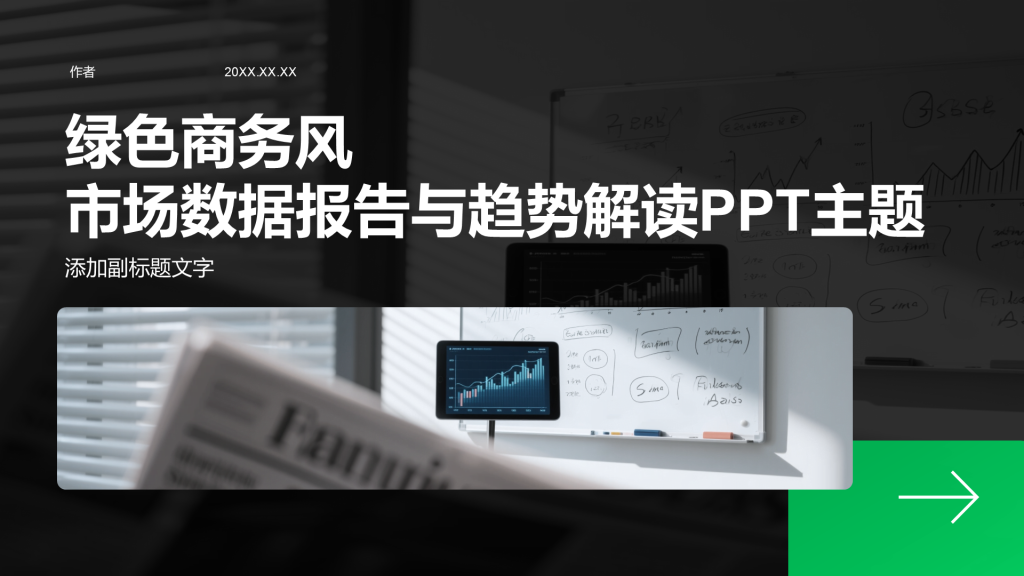 绿色商务风市场数据报告与趋势解读PPT主题