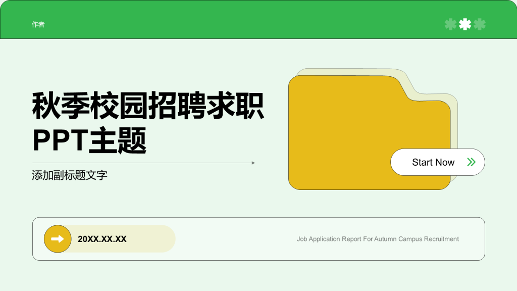 秋季校园招聘求职PPT主题