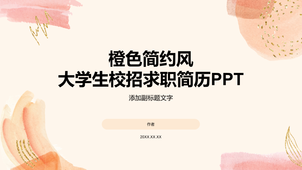 橙色简约风大学生校招求职简历PPT
