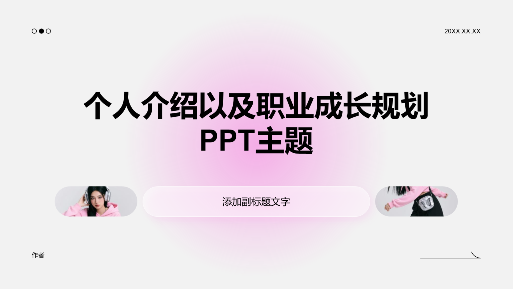 个人介绍以及职业成长规划PPT主题