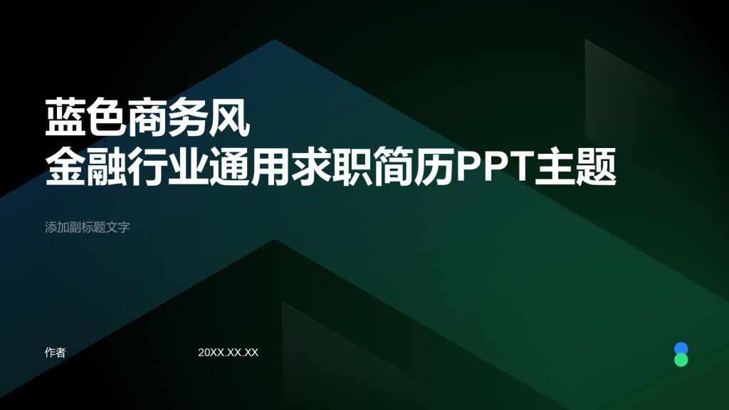 蓝色商务风金融行业通用求职简历PPT主题