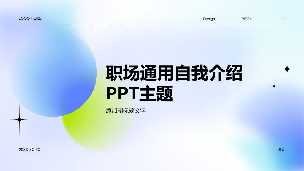 职场通用自我介绍PPT主题