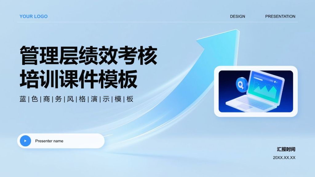 蓝色商务风管理层绩效考核培训PPT模板