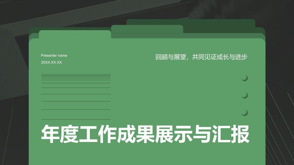 绿色简约风年度工作成果展示与汇报PPT模板