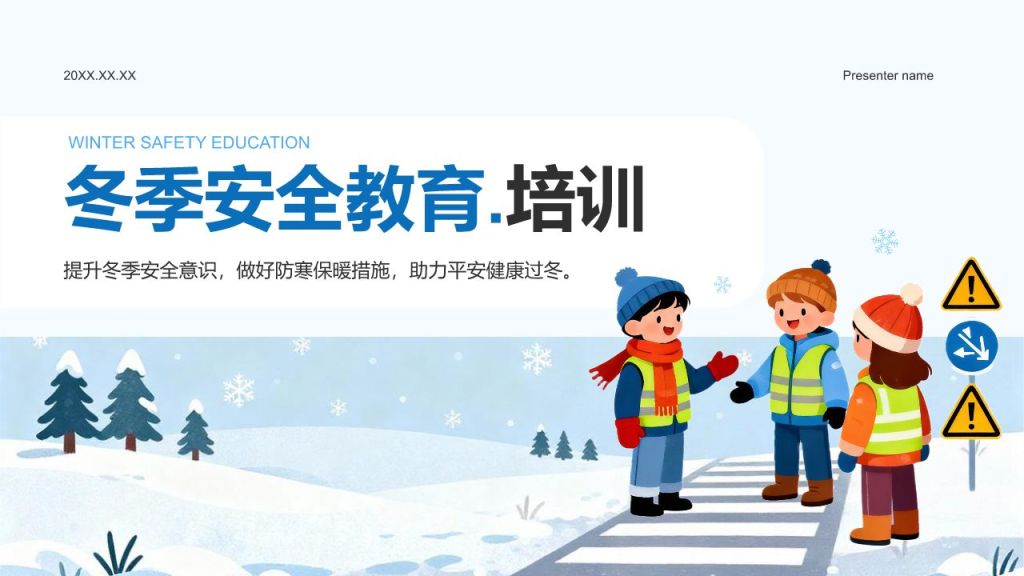 蓝色插画风冬季安全教育培训PPT模板