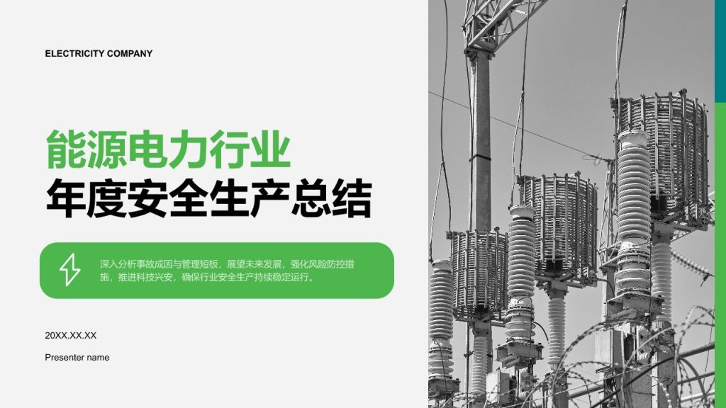 绿色商务风能源电力行业年度安全生产总结PPT模板