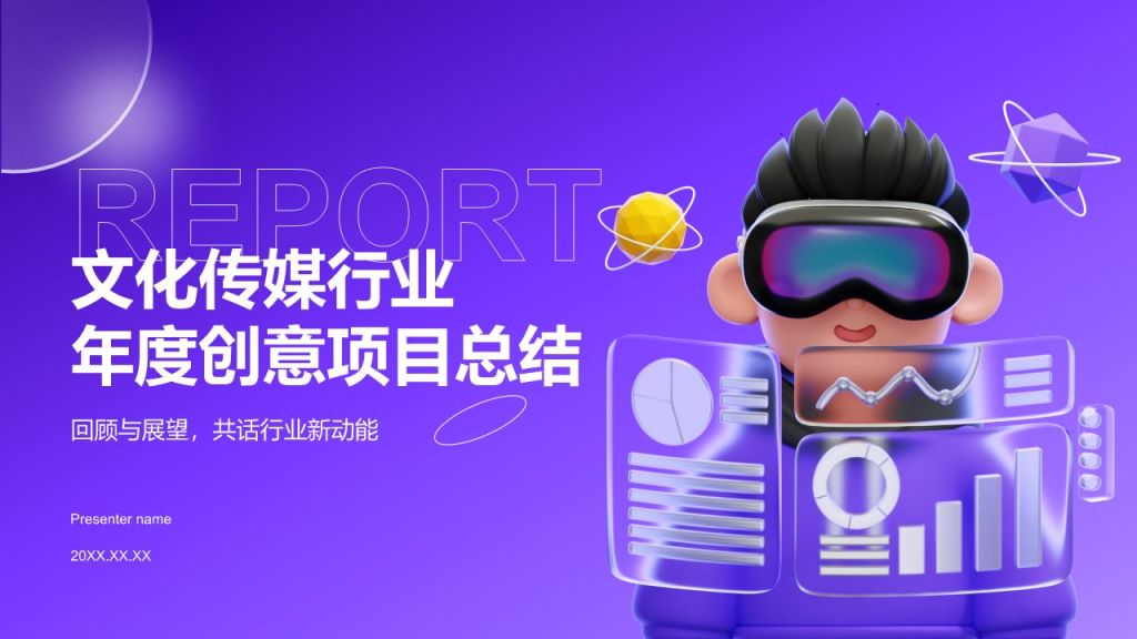 紫色3D风文化传媒行业年度创意项目总结PPT模板