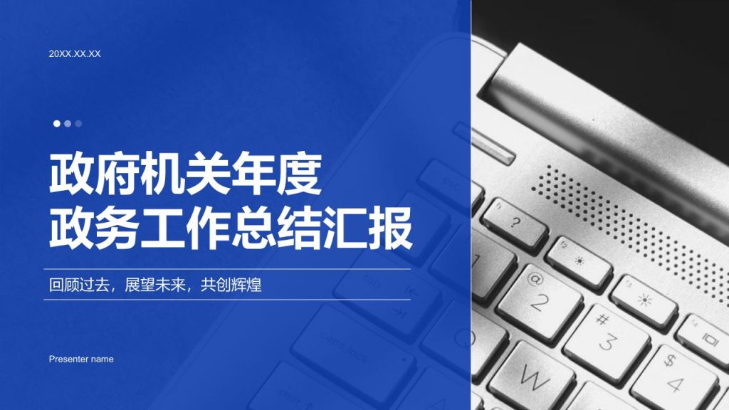 蓝色党政风政府机关年度政务工作总结汇报PPT模板