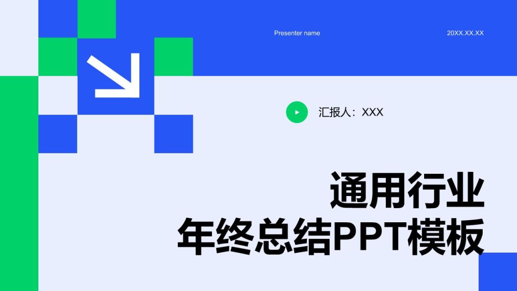 蓝色扁平风通用行业年终总结模板PPT模板