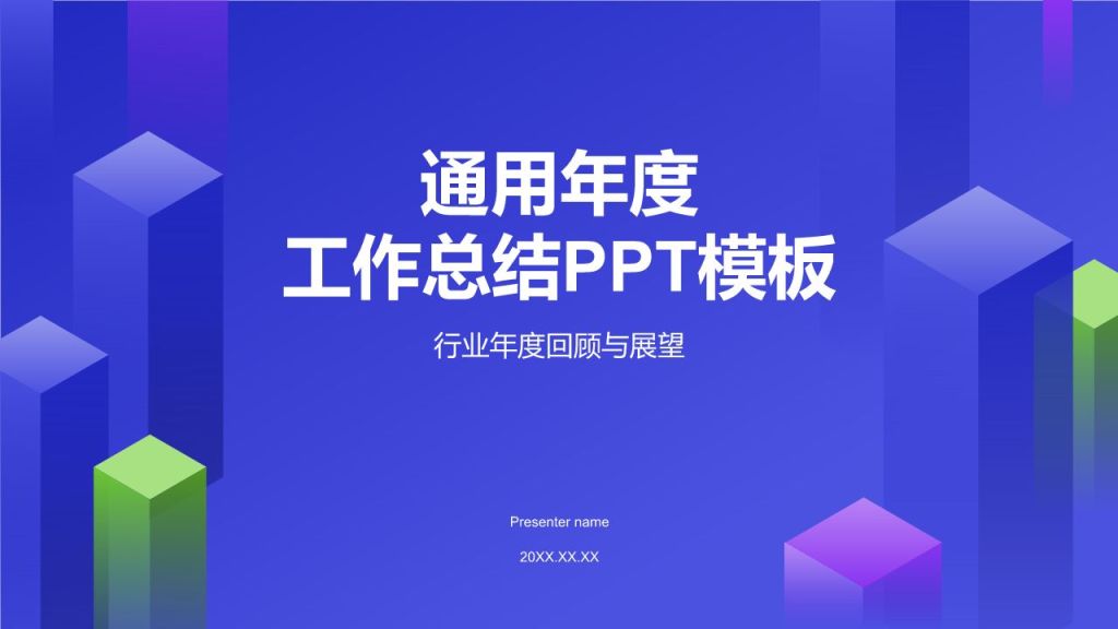 蓝色几何风通用年度工作总结PPT模板