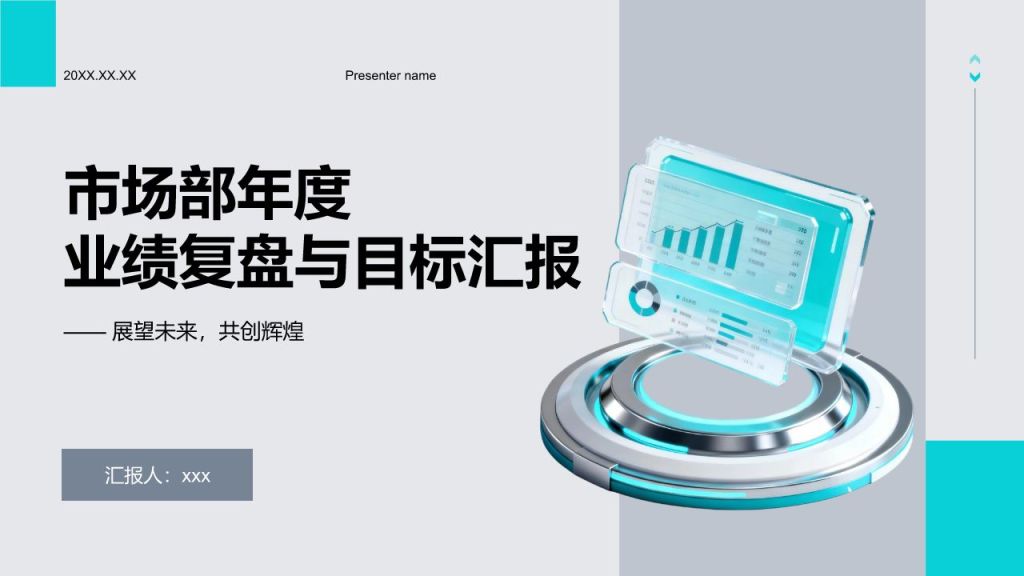 蓝色3D风市场部年度业绩复盘与目标汇报PPT模板