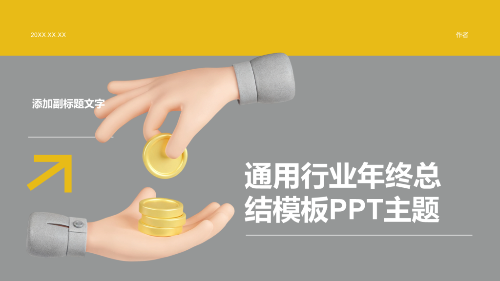 通用行业年终总结模板PPT主题