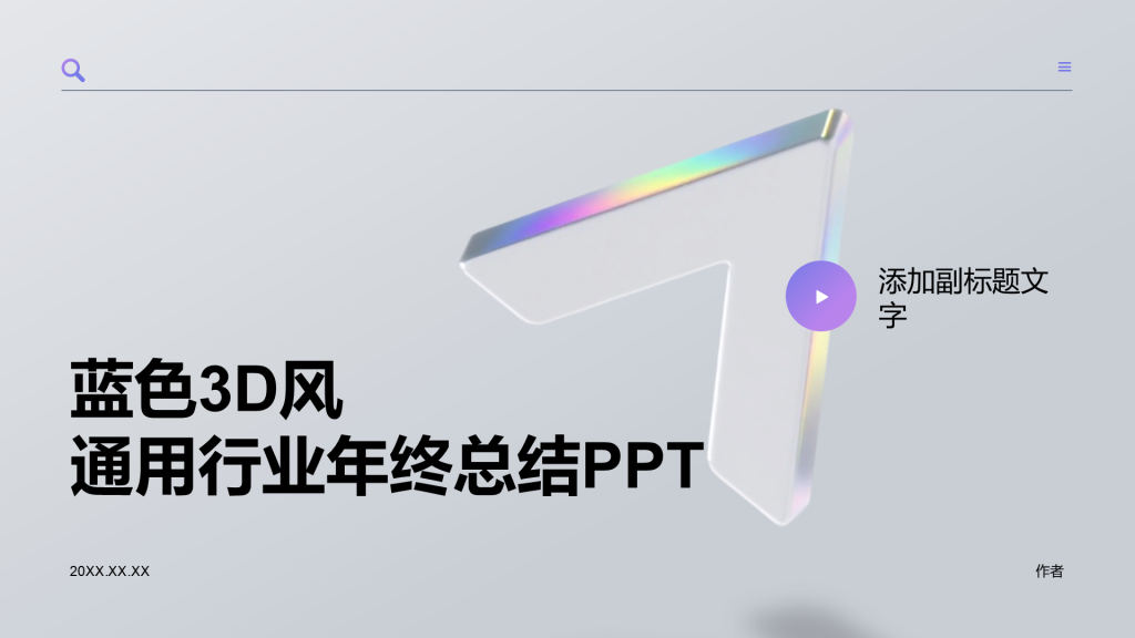 蓝色3D风通用行业年终总结PPT