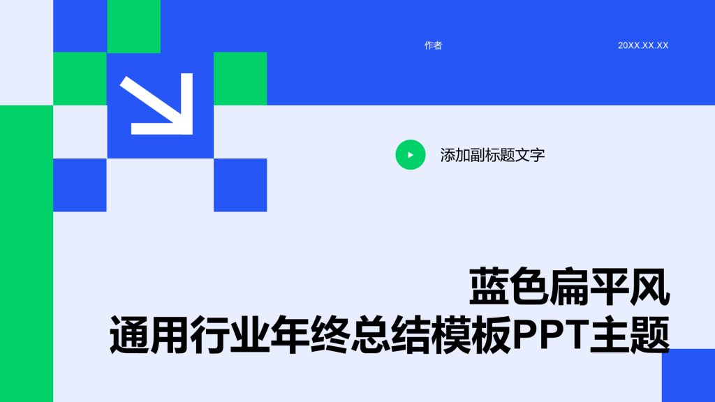 蓝色扁平风通用行业年终总结模板PPT主题